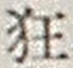 Character 狂