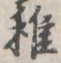 Đã định vị 稚