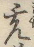 㐌定位充