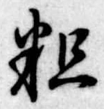 位置定マレル粗