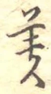 位置 確認된 美