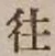 𡨸往