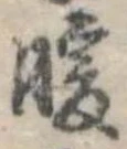 位置 確認된 暖