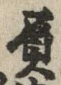 已定位負