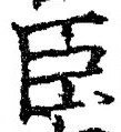 字臣