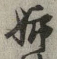 已定位姉