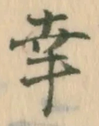 “幸”字