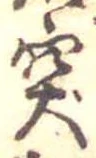 突，已得其位