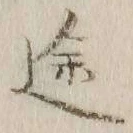 字途