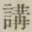 文字 講