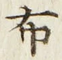 Chữ 布