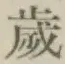 𡨸歳
