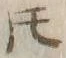 文字𪜈