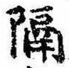 已定位隔