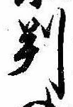 位置 確認된 判