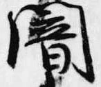 Đã định vị 闇
