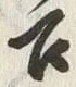 字召