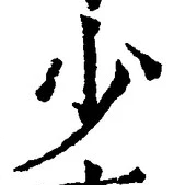 文字少