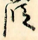 文字 段