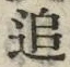 文字追