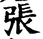 글자 張