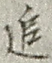 文字追