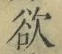 Chữ 欲