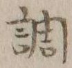 字調