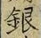 Chữ 銀