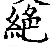 “絶”字