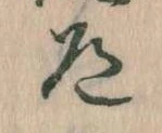 Located 道
