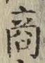字商