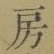 字房