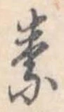 素，已得其位