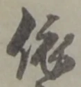 「依」字