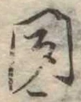 位置定マレル聞