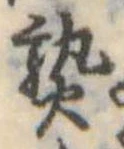 熟，已得其位