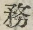 文字務