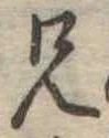 兄，已得其位
