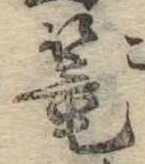 篭，已得其位