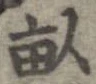畝の位置
