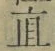 文字直
