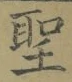 文字 聖
