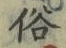 文字 俗