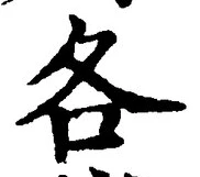 字各