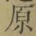 Character 原