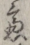 慮，已得其位
