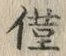 「ぽ」字