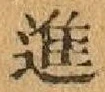 “進”字