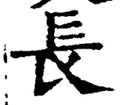 글자 長